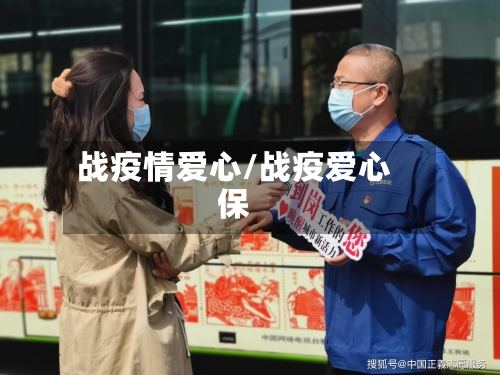 战疫情爱心/战疫爱心保