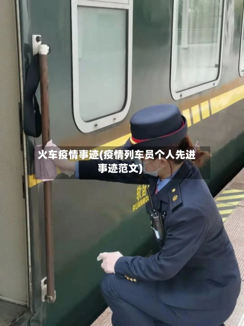 火车疫情事迹(疫情列车员个人先进事迹范文)-第3张图片