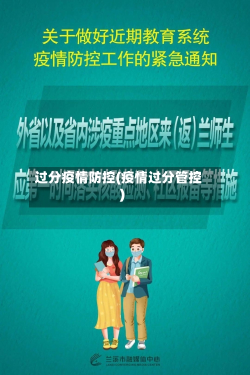 过分疫情防控(疫情过分管控)