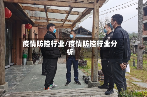 疫情防控行业/疫情防控行业分析