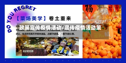 政策宣传疫情活动/宣传疫情活动策划-第2张图片