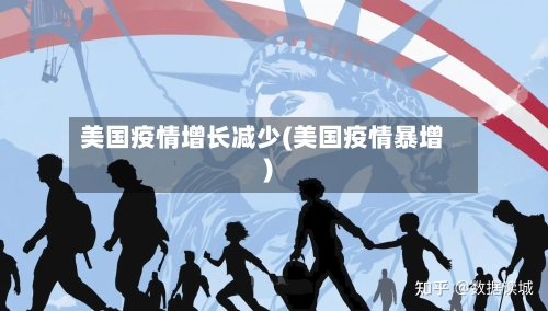 美国疫情增长减少(美国疫情暴增)