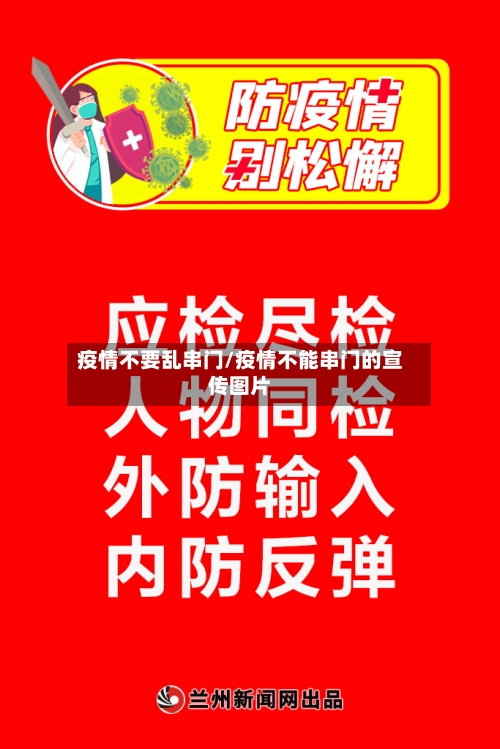 疫情不要乱串门/疫情不能串门的宣传图片-第3张图片