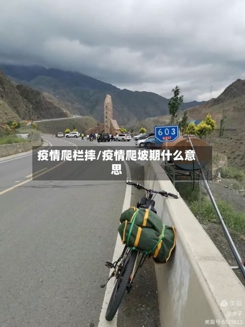 疫情爬栏摔/疫情爬坡期什么意思