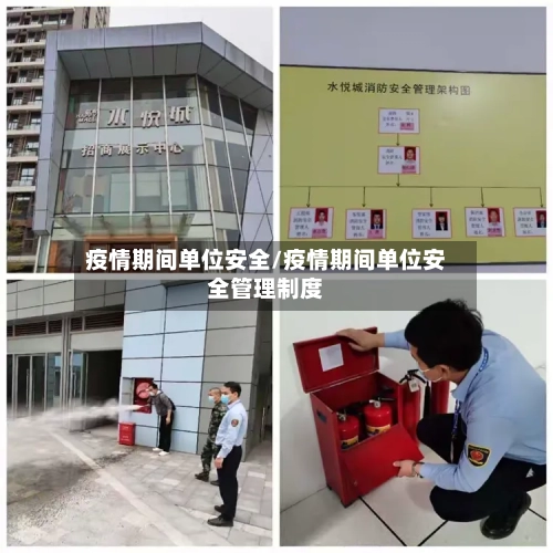 疫情期间单位安全/疫情期间单位安全管理制度