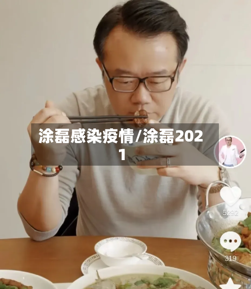 涂磊感染疫情/涂磊2021