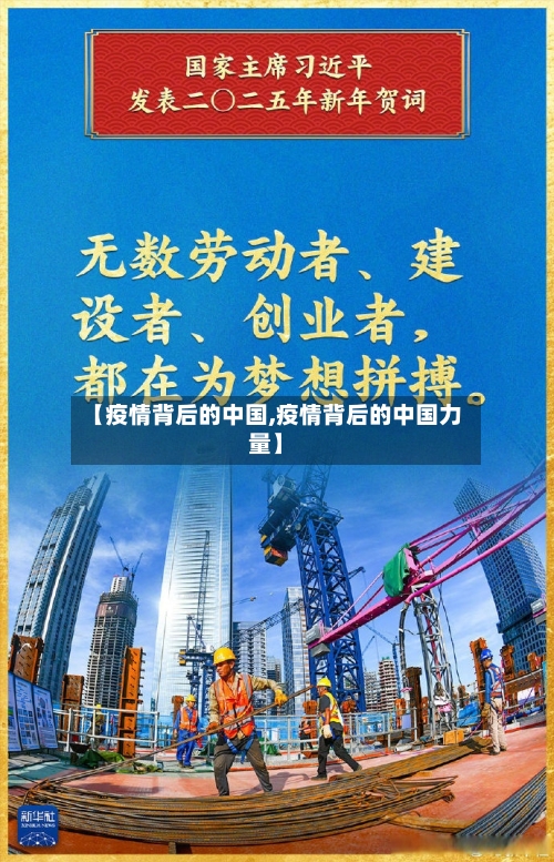 【疫情背后的中国,疫情背后的中国力量】
