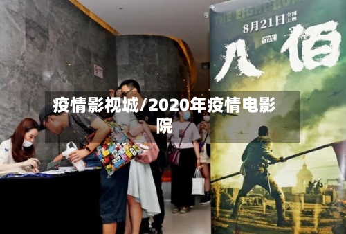 疫情影视城/2020年疫情电影院