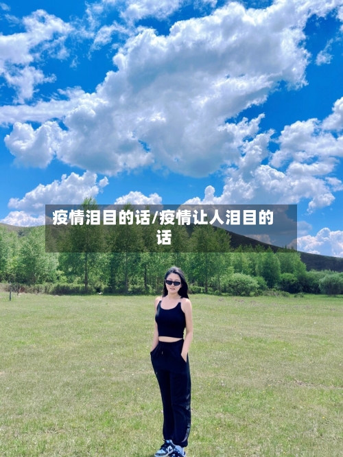 疫情泪目的话/疫情让人泪目的话