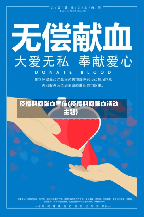 疫情期间献血宣传(疫情期间献血活动主题)