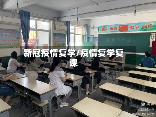 新冠疫情复学/疫情复学复课