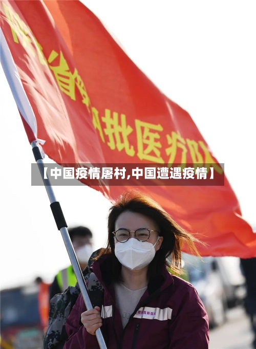 【中国疫情屠村,中国遭遇疫情】-第2张图片