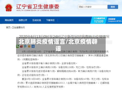 北京肺炎疫情谣言/北京疫情辟谣