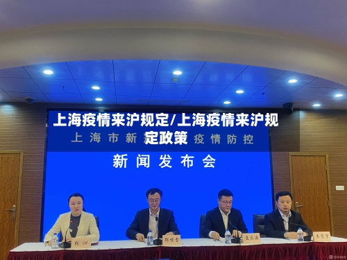 上海疫情来沪规定/上海疫情来沪规定政策