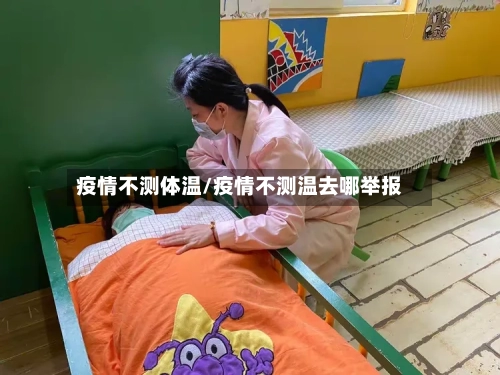 疫情不测体温/疫情不测温去哪举报-第3张图片