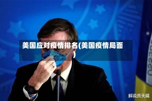 美国应对疫情排名(美国疫情局面)-第2张图片