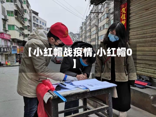 【小红帽战疫情,小红帽0】