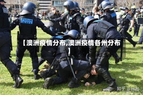 【澳洲疫情分布,澳洲疫情各州分布】
