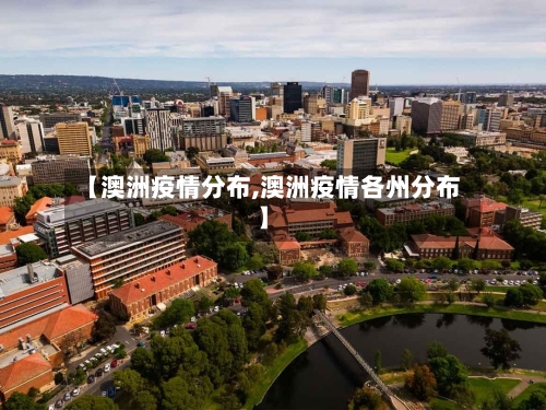 【澳洲疫情分布,澳洲疫情各州分布】-第3张图片