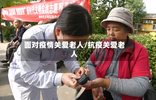 面对疫情关爱老人/抗疫关爱老人-第3张图片