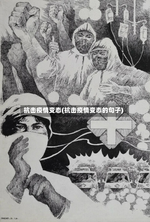 抗击疫情变态(抗击疫情变态的句子)
