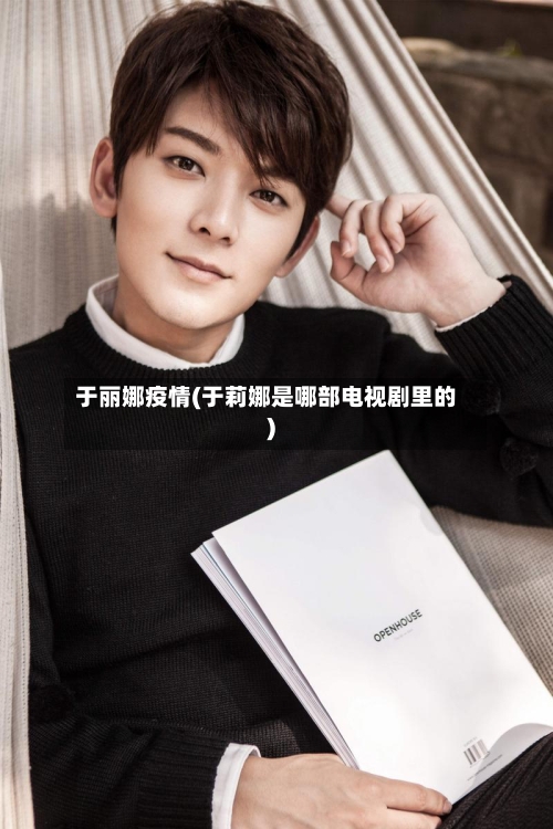 于丽娜疫情(于莉娜是哪部电视剧里的)