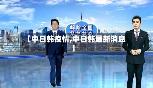 【中日韩疫情,中日韩最新消息】-第2张图片