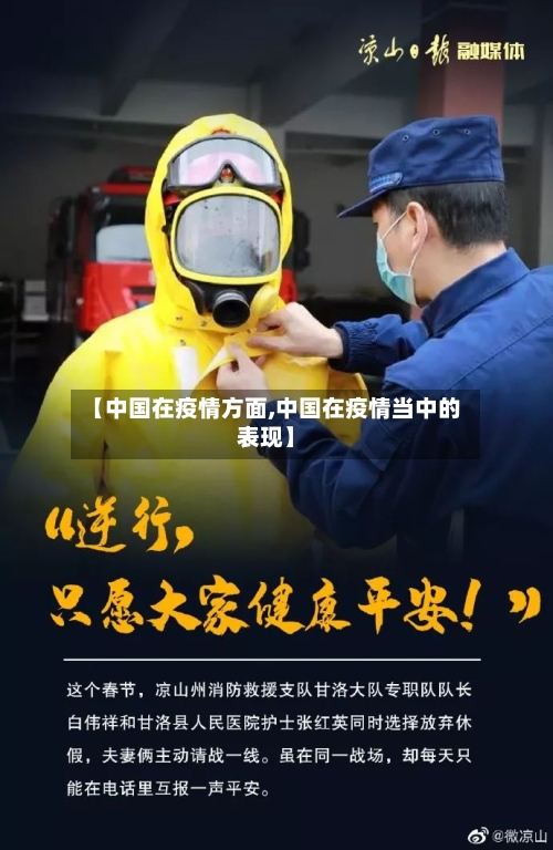 【中国在疫情方面,中国在疫情当中的表现】-第3张图片