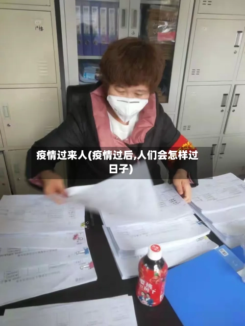 疫情过来人(疫情过后,人们会怎样过日子)-第2张图片