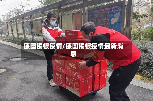 德国锡根疫情/德国锡根疫情最新消息-第2张图片