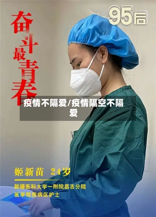 疫情不隔爱/疫情隔空不隔爱