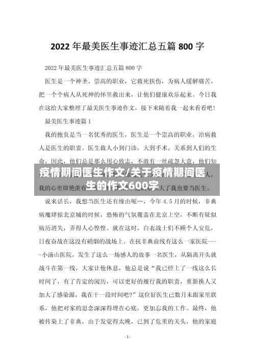 疫情期间医生作文/关于疫情期间医生的作文600字