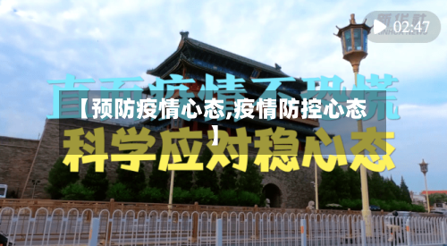 【预防疫情心态,疫情防控心态】-第3张图片