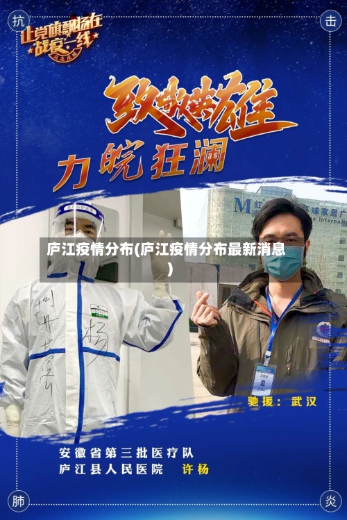 庐江疫情分布(庐江疫情分布最新消息)-第2张图片