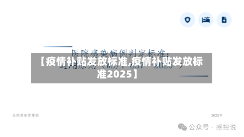 【疫情补贴发放标准,疫情补贴发放标准2025】-第2张图片
