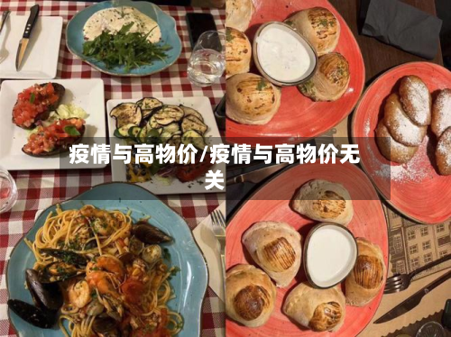 疫情与高物价/疫情与高物价无关-第2张图片