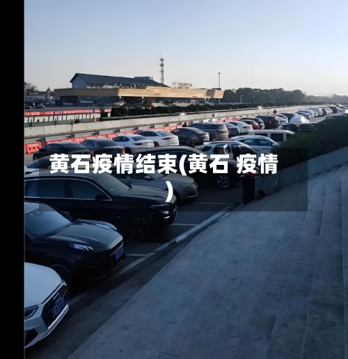 黄石疫情结束(黄石 疫情)