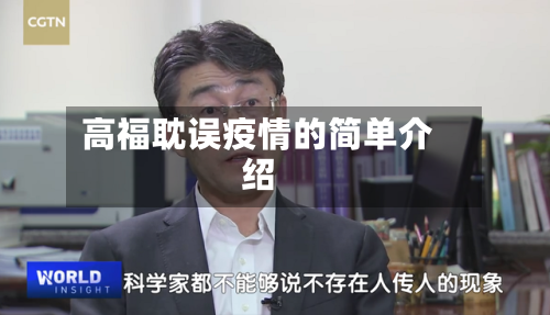 高福耽误疫情的简单介绍-第3张图片