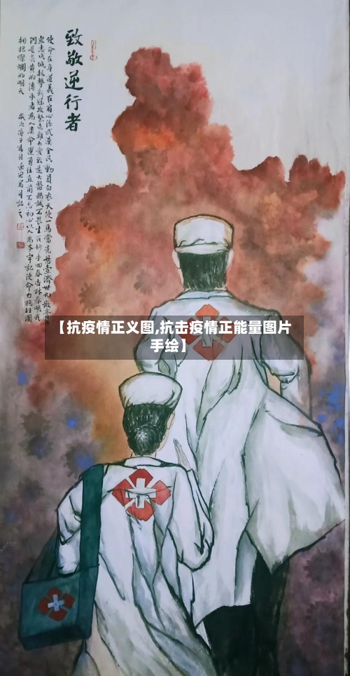 【抗疫情正义图,抗击疫情正能量图片手绘】-第2张图片