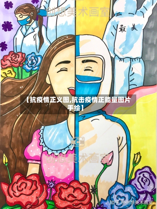 【抗疫情正义图,抗击疫情正能量图片手绘】-第3张图片