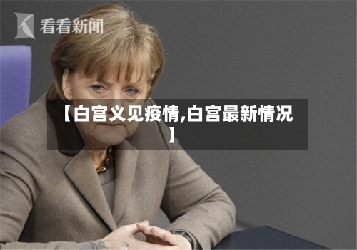 【白宫义见疫情,白宫最新情况】