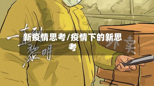 新疫情思考/疫情下的新思考-第2张图片