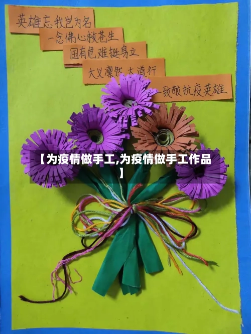 【为疫情做手工,为疫情做手工作品】-第3张图片