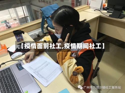 【疫情面前社工,疫情期间社工】-第3张图片
