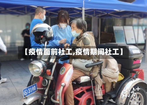 【疫情面前社工,疫情期间社工】