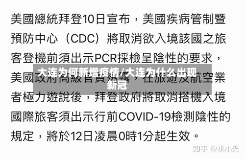 大连为何新增疫情/大连为什么出现新冠-第2张图片
