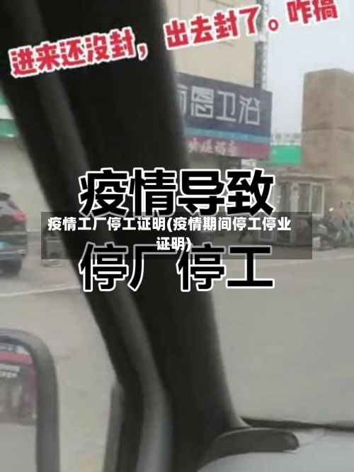 疫情工厂停工证明(疫情期间停工停业证明)