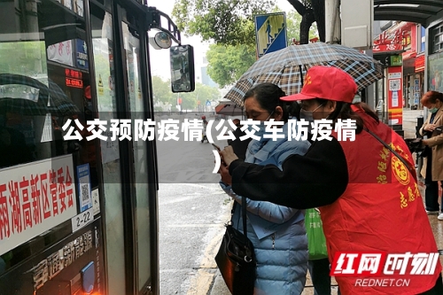 公交预防疫情(公交车防疫情)-第3张图片