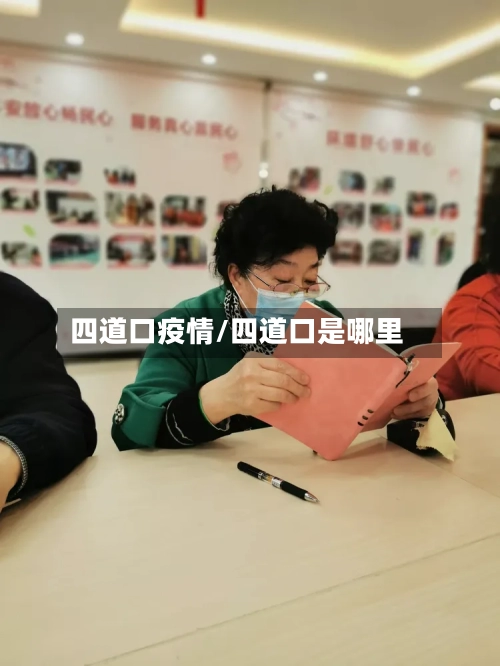 四道口疫情/四道口是哪里