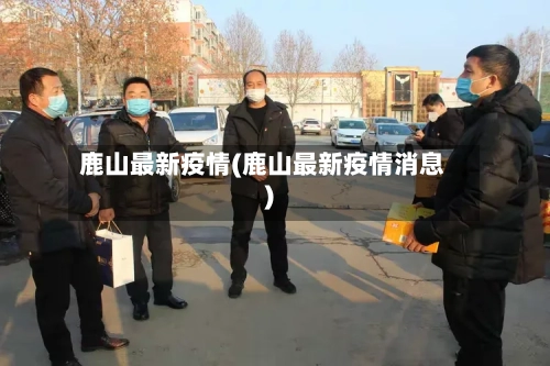 鹿山最新疫情(鹿山最新疫情消息)